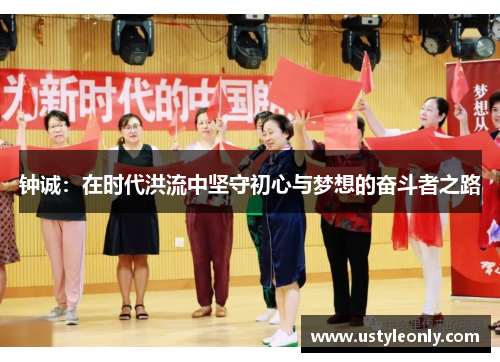 钟诚：在时代洪流中坚守初心与梦想的奋斗者之路