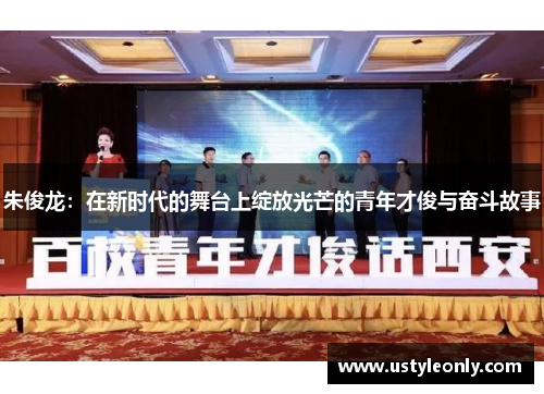 朱俊龙：在新时代的舞台上绽放光芒的青年才俊与奋斗故事