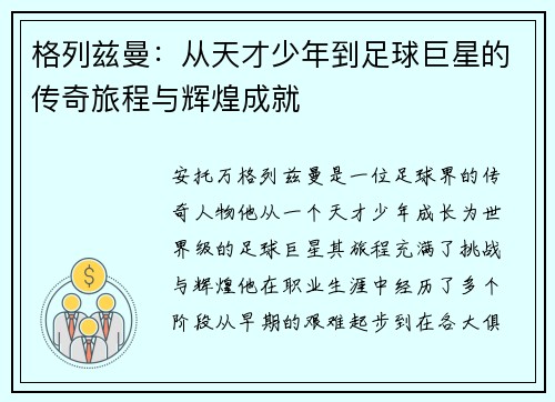 格列兹曼：从天才少年到足球巨星的传奇旅程与辉煌成就