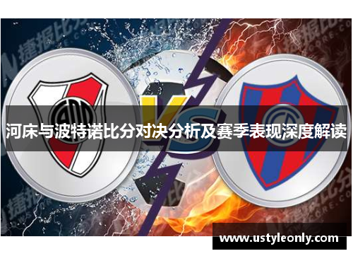 河床与波特诺比分对决分析及赛季表现深度解读