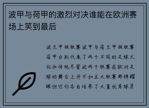 波甲与荷甲的激烈对决谁能在欧洲赛场上笑到最后
