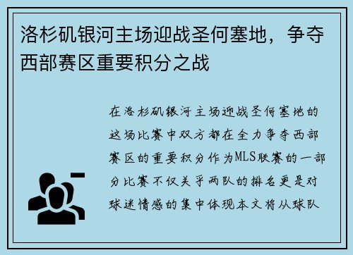 洛杉矶银河主场迎战圣何塞地，争夺西部赛区重要积分之战