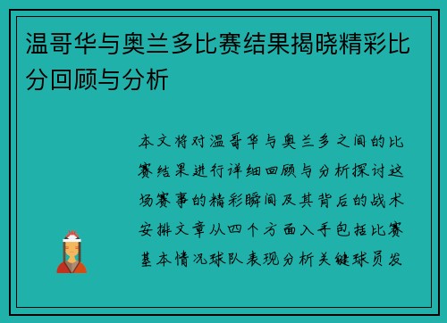 温哥华与奥兰多比赛结果揭晓精彩比分回顾与分析