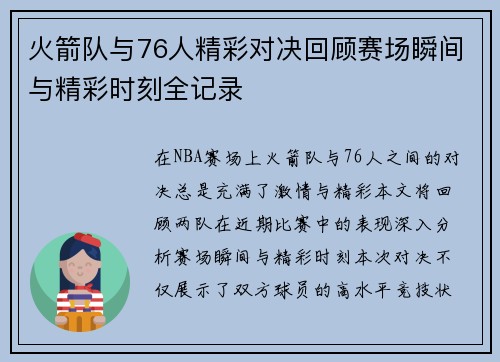 火箭队与76人精彩对决回顾赛场瞬间与精彩时刻全记录
