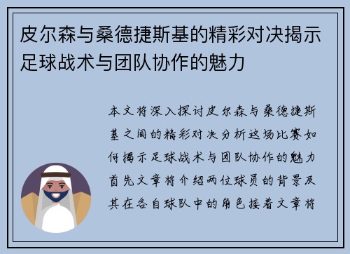 皮尔森与桑德捷斯基的精彩对决揭示足球战术与团队协作的魅力