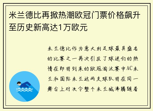 米兰德比再掀热潮欧冠门票价格飙升至历史新高达1万欧元