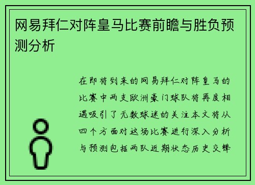 网易拜仁对阵皇马比赛前瞻与胜负预测分析