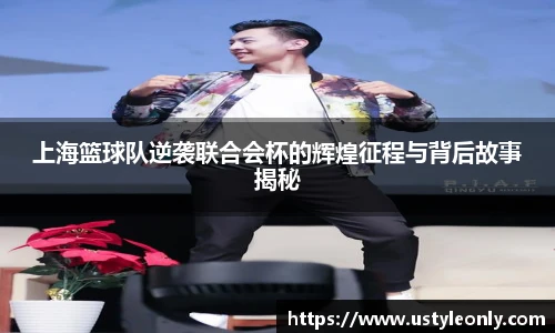 上海篮球队逆袭联合会杯的辉煌征程与背后故事揭秘