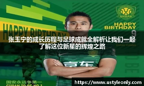 张玉宁的成长历程与足球成就全解析让我们一起了解这位新星的辉煌之路