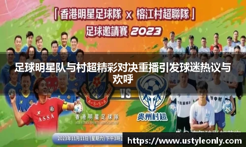 足球明星队与村超精彩对决重播引发球迷热议与欢呼